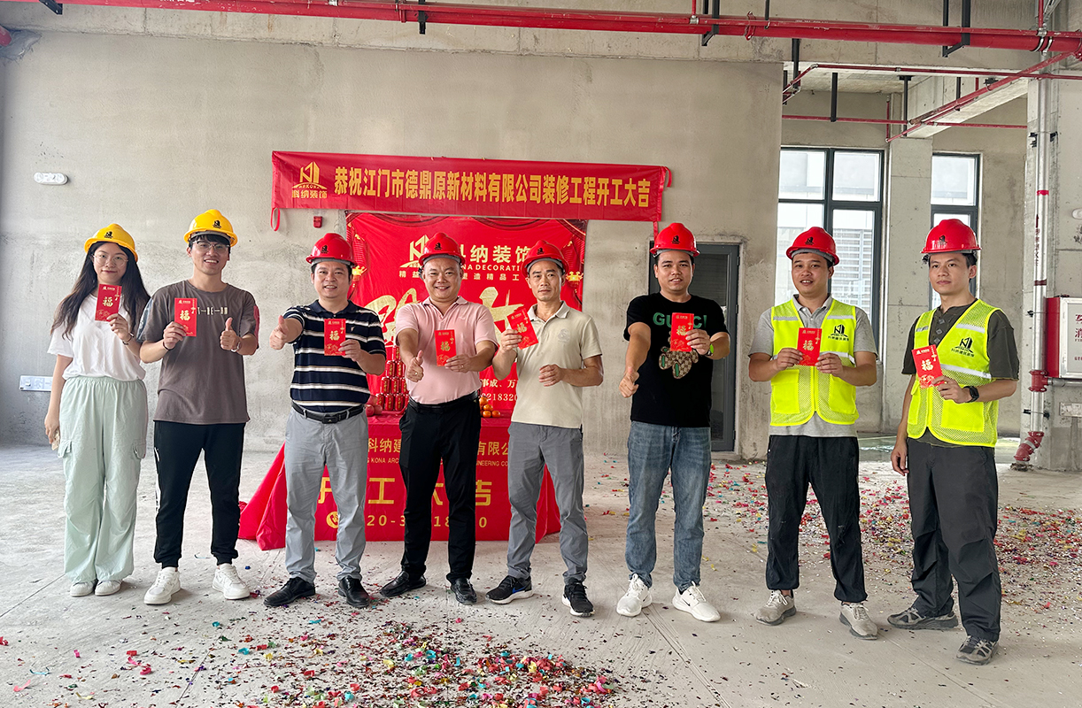 科納裝飾祝賀江門市德鼎原新材料有限公司裝修項(xiàng)目開工大吉！